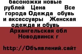 басоножки новые 500 рублей › Цена ­ 500 - Все города Одежда, обувь и аксессуары » Женская одежда и обувь   . Архангельская обл.,Новодвинск г.